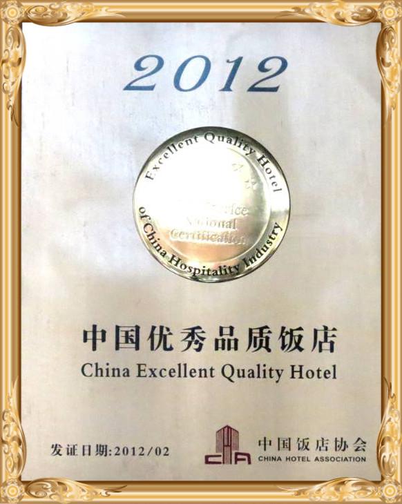 长征国际酒店2012年2月荣获：中国优秀品质饭店